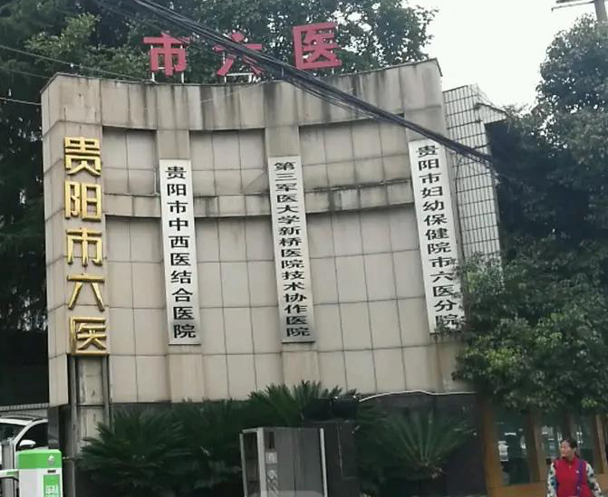 貴陽市第六人民醫院.jpg