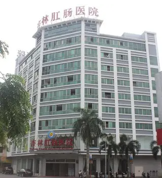 海南杏林肛腸醫院.png