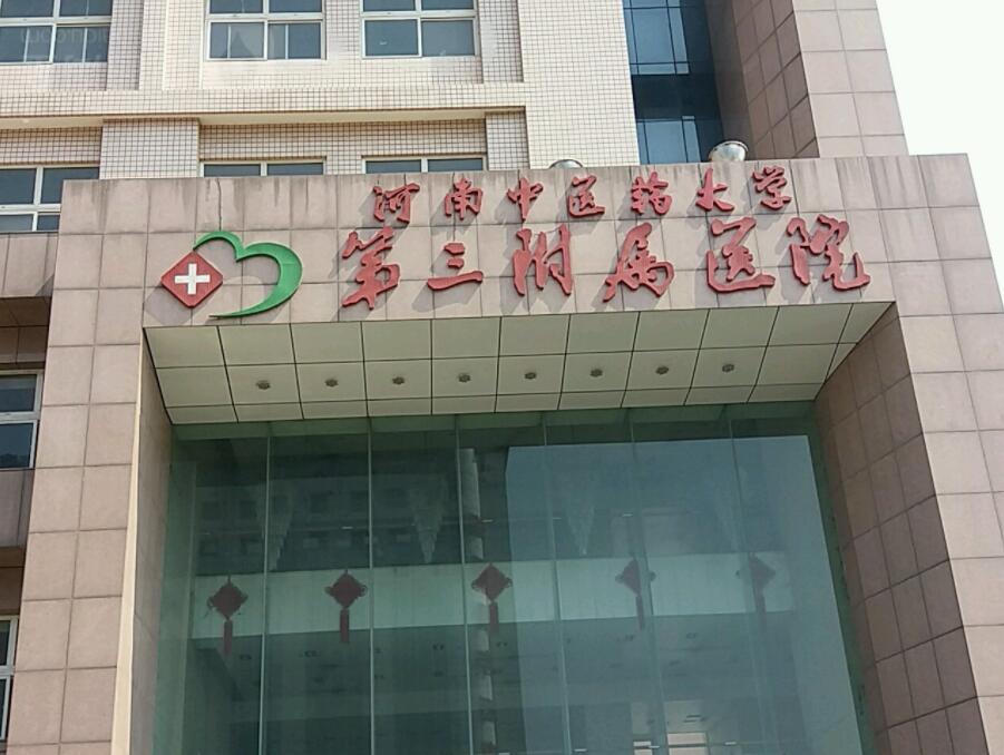 河南省中醫藥大學第三附屬醫院