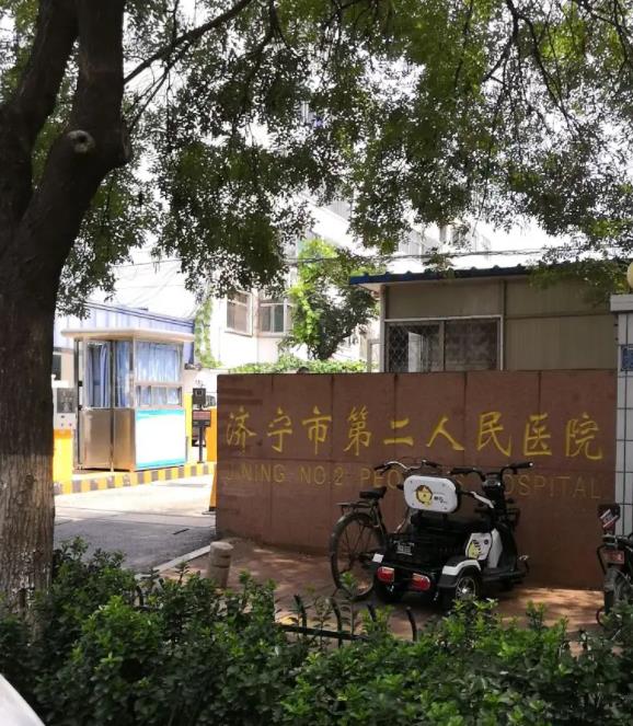 濟寧市第二人民醫院