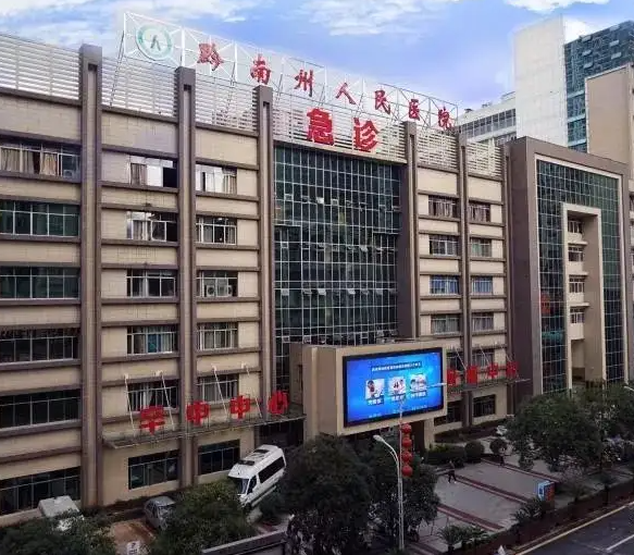 黔南州人民醫院.png
