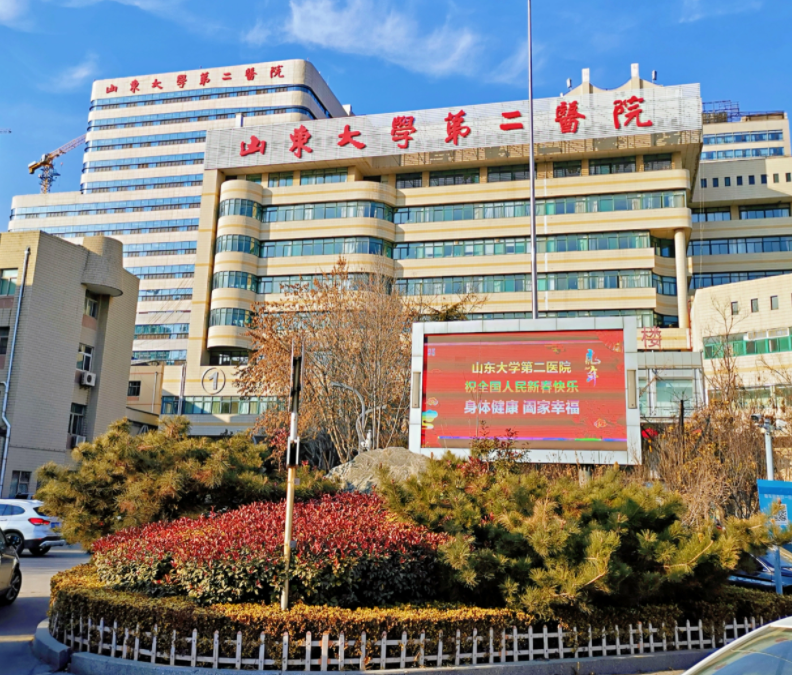 山東大學第二附屬醫院
