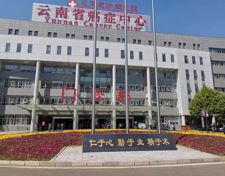云南省腫瘤醫院.jpg