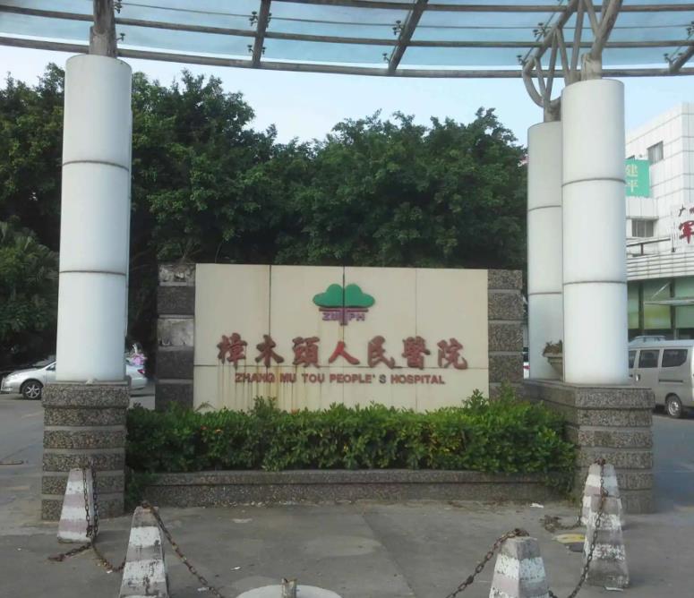 樟木頭人民醫院