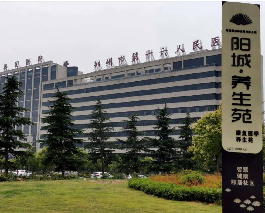 鄭州市第十六人民醫院