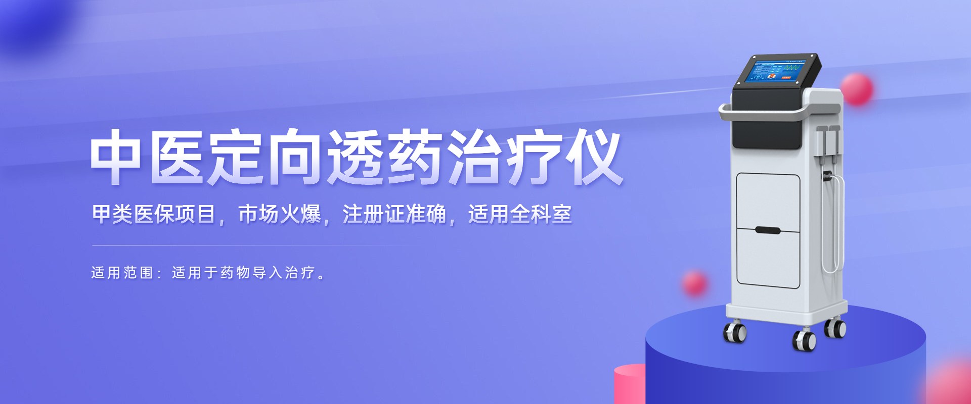 中醫定向透藥治療儀