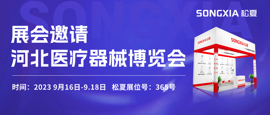 倒計時三天！松夏醫療與您相約2023第23屆河北醫療器械博覽會