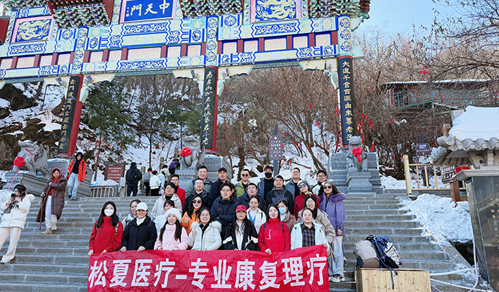 山不見我，我自去見山 | 松夏醫療組織開展老君山團建活動