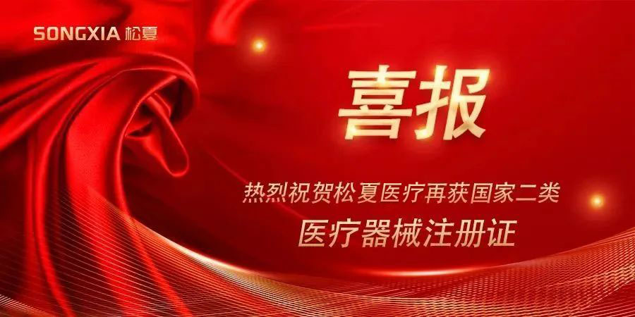 喜報 | 熱烈祝賀松夏醫療紅藍光治療儀榮獲國家二類醫療器械注冊證！