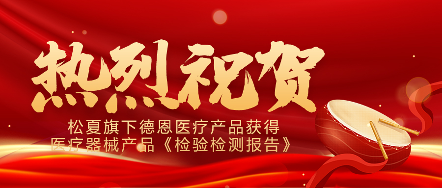 喜報！松夏旗下德恩醫療產品成功通過國家權威機構檢測